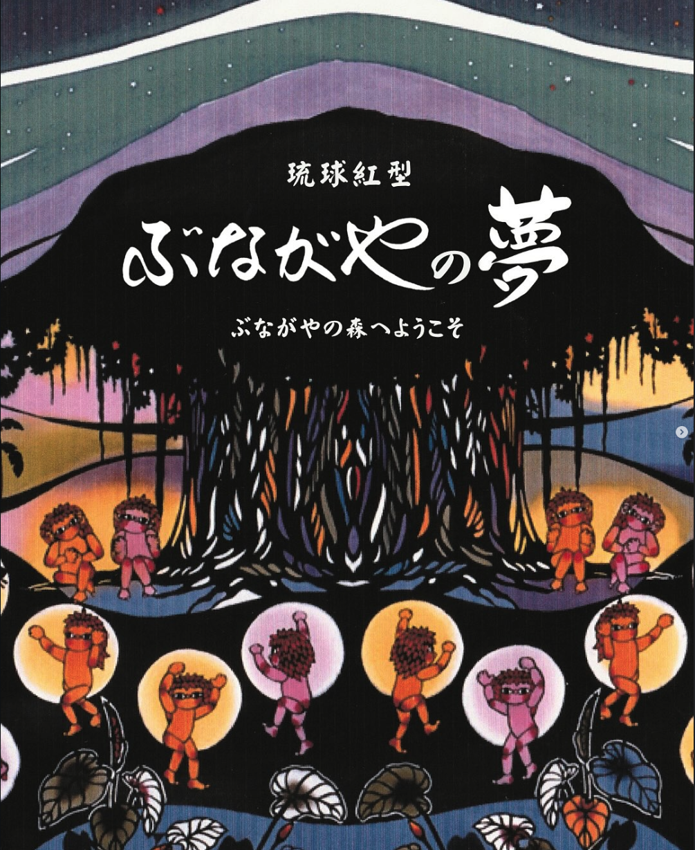 ぶながやの夢 表紙